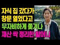 눈물 나는 하루|  자식 집 갔다가 창문 열었다고 무자비하게 쫓겨나 재산 싹 정리한 할머니 노년의 삶의 지혜 행복한 노후생활 부모자식갈등 사연 이야기 오디오북