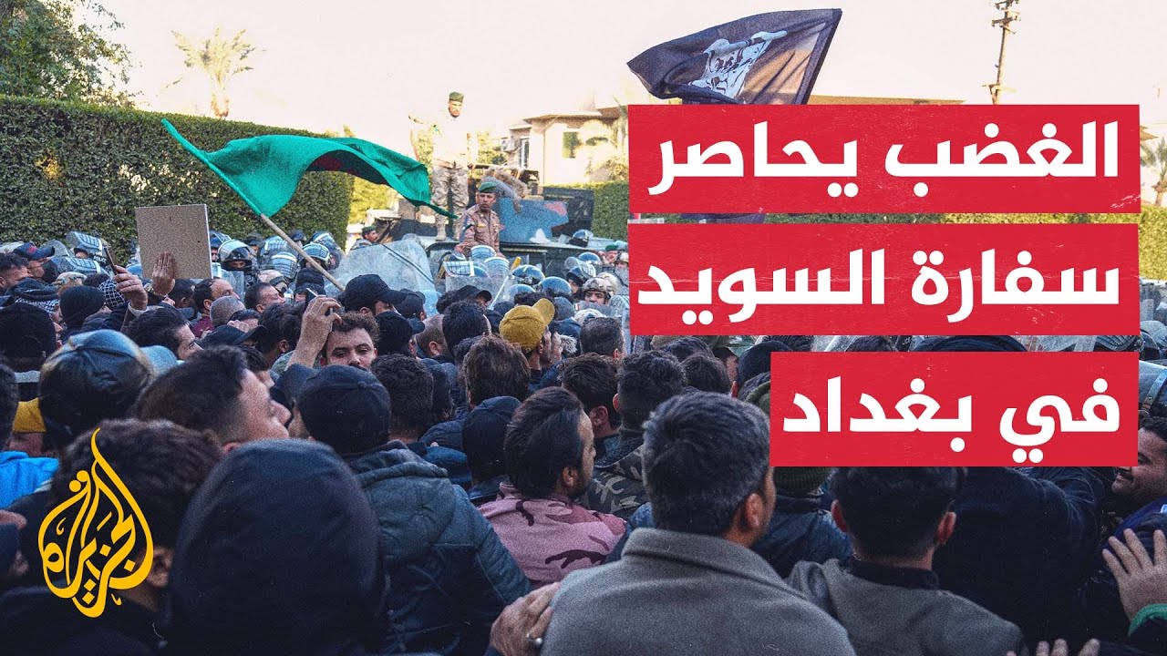 احتجاجا على حرق المصحف.. مظاهرة أمام السفارة السويدية في بغداد
 - 23:54-2023 / 1 / 23