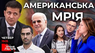 Американська мрія Зеленського | Дроздов, Гонгадзе, Стецьків про зашквари депутатів 🔴 Ток-шоу ГВЛ