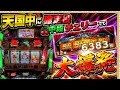 🌺NEW‼️🌺【確定役に中段チェリーも出た‼️】【沖ドキDUOアンコール】私バージョンアップも流れた高設定ぽい台を全ツッパした結果…‼️‼️(20260527)