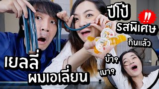 เยลลี่ผมเอเลี่ยน! ปีโป้รสพิเศษที่กินแล้วสติหลุด! รสอะไรอ่ะ?