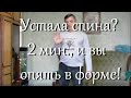 Устала спина что делать в домашних условиях? Пять упражнений, которые помогут вам!!!