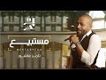 Tamer Ashour - Mestabyeaa / تامر عاشور - مستبيع