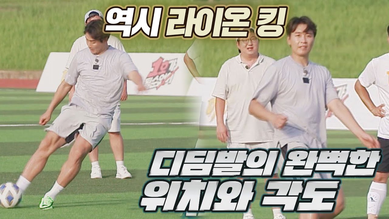 전설의 라이온 킹🦁 이동국(Lee Dong-Gook)의 강력한 프리킥 시범 뭉쳐야 찬다2(jtbcsoccer2) 5회 | JTBC 210905 방송