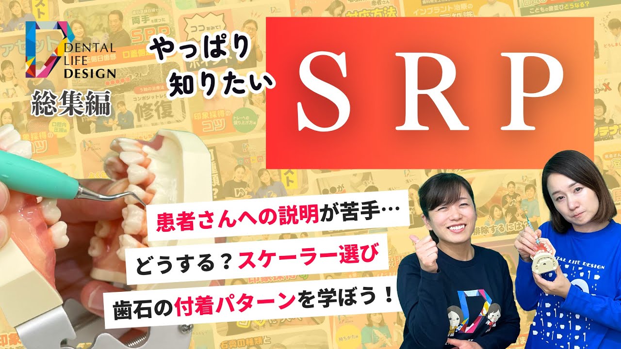 【SRP シリーズ総集編】今更聞けない歯科知識 新人歯科衛生士さんのためのお悩み相談室/萬田久美子先生