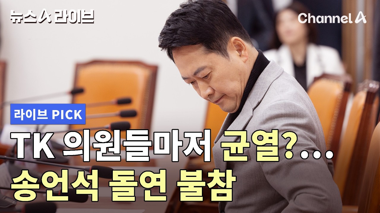 TK 의원들마저 균열?... 송언석 돌연 불참 #뉴스A라이브 #채널A
