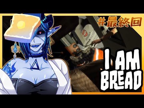 青いパンだって焼かれたい　#3【I am Bread】