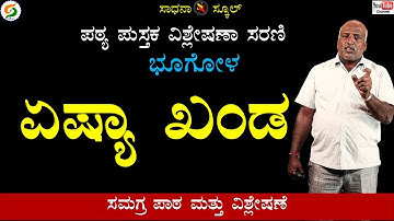 Social Science| ASIA Continent  | |ಆರನೆ ತರಗತಿ|Chap-21|Civics|Ramesh@SadhanaSchool