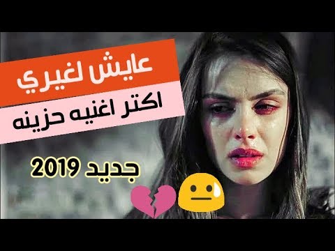 عايش لغيري اكتر اغنيه حزينه في 2019 بصوت مؤثر سيجعلك تبكي من جماله