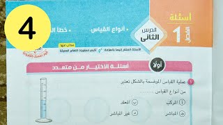 فيزياء 1 ث - حل الفصل الاول - انواع القياس والخطأ في القياس - اسئلة الاختيار - كتاب الامتحان -2021