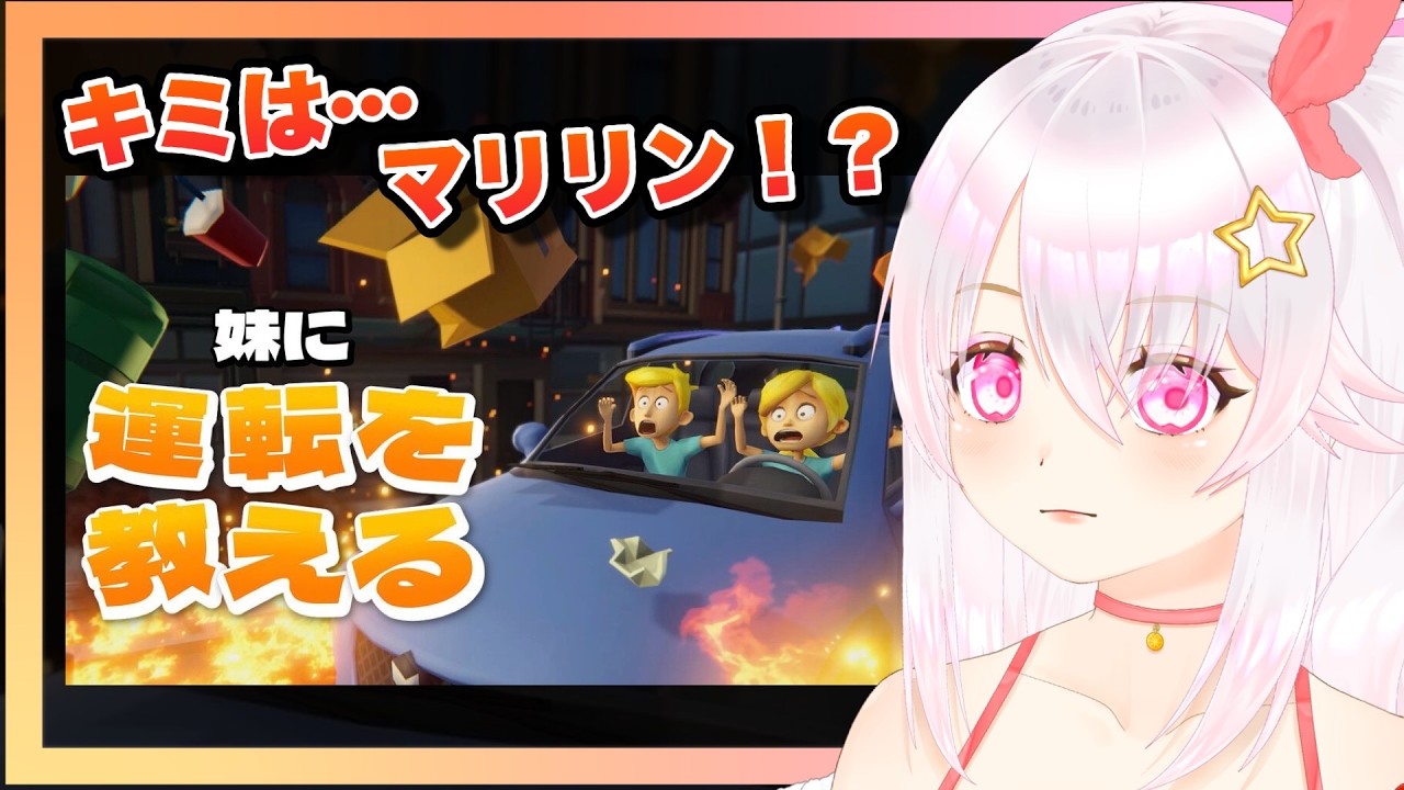 【妹に運転を教える】マリリンはここにいた【ゲーム実況/草蔦みかん(Vtuber)】