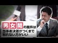 男女間の案件は当事者決着がつくまで触れない方がいい〔#024〕