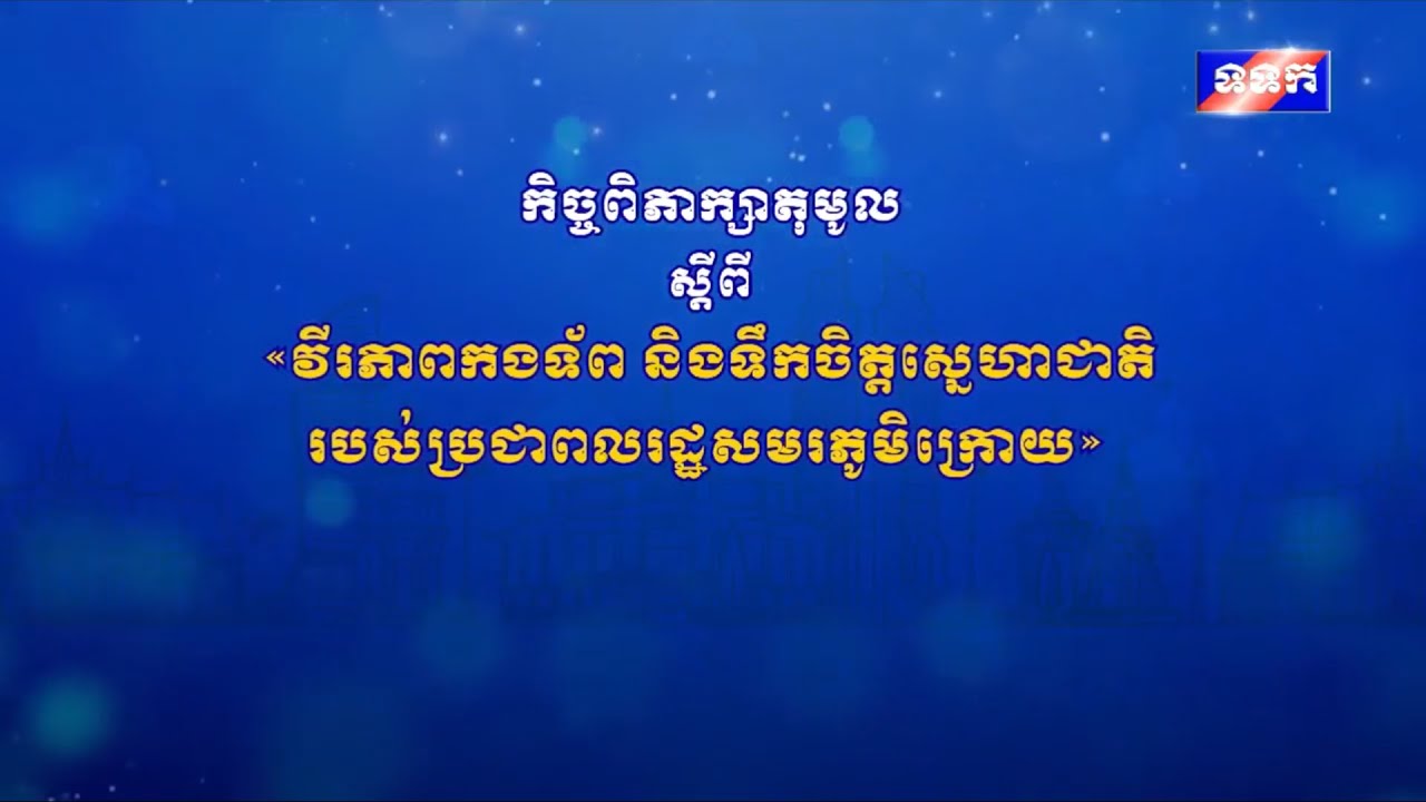 កិច្ចពិភាក្សាតុមូល ស្តីពី វីរភាពកងទ័ព និងទឹកចិត្តស្នេហាជាតិរបស់ប្រជាពលរដ្ឋសមរភូមិក្រោយ