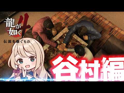 【初見配信】龍が如く４　#11【女性Vtuber/せやなせや】