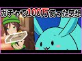 ウマ娘ガチャに100万円使って思ったこと