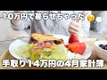 【手取り14万円】約10万円で暮らした4月の家計簿￤音声あり￤猫のいる暮らし