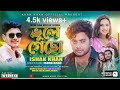   ishak khan bangla new sad song anan khan bule gaco ishak khan and anan khan