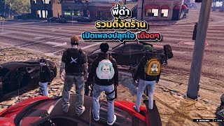 พี่ดำรวมตี้งัดร้านเปิดเพลงปลุกใจเดือดๆ มันส์อยู่คนเดียว ฮาจัด! | What city GTA V