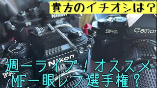 【週一ライブ】貴方は何がイチオシ？オススメMF一眼レフ選手権😆 21時くらいから。 #フイルム一眼レフ #フイルムカメラ