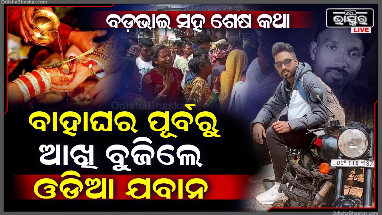 ଆଉ କିଛି ଦିନ ପରେ ହୋଇଥାନ୍ତା ବାହାଘର... ହାତକୁ ଦୁଇହାତ ହେବା ପୂର୍ବରୁ ଯବାନଙ୍କର ହୋଇଗଲା ମୃତ୍ୟୁ...
