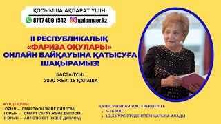 Фариза Оңғарсынованың өлеңін оқыған:Утеген Мадина