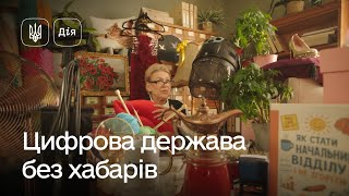 Отримайте послуги онлайн без хабарів у Дії