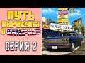 ПУТЬ ПЕРЕКУПА В АМЕРИКЕ на GTA 5 RP #1 (ПЕРВЫЕ 100К+)