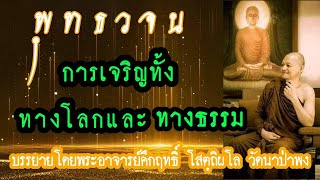 EP148 การเจริญทั้งทางโลกและทางธรรม บรรยายโดยพระอาจารย์คึกฤทธิ์ โสตฺถิผโล วัดนาป่าพง