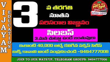 AP TET+DSC EVS NEW TEXT BOOK 3RD CLASS LIVE EXAM II VIJAYAMEDUCATION IIEVS