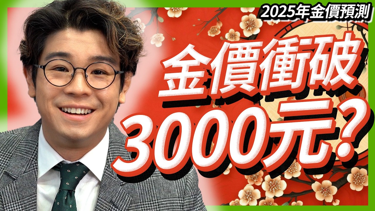 【2025年金價預測✨】金價衝刺3000美元？新年投資必看！📈美國減息+黃金關鍵位解析｜下半年金市回顧與技術分析  開春理財輕鬆掌握！黃金買賣懶人包💰#黃金價格 #新年理財【金市分析｜中文字幕】