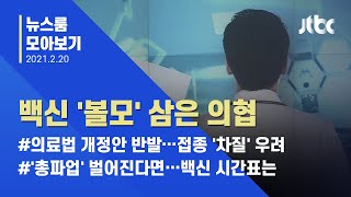 [뉴스룸 모아보기] '의료법 개정안' 반발, 백신 보이콧? 논란의 의협 / JTBC News