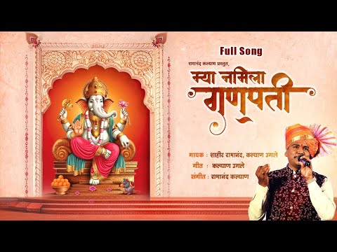 Mya Namila Ganpati | म्या नमिला गणपती | Shahir Ramanand Ugale | Folk song | Ganapati Song 2024|