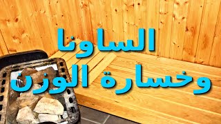 الساونا تساعد على تنحيف الجسم؟