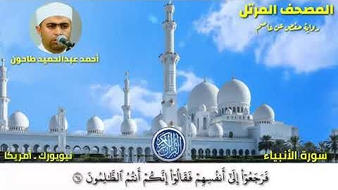 سورة الأنبياء (21) المصحف المرتل للشيخ أحمد عبدالحميد طاحون / Sh/Ahmed Tahoun-Surat Al-‘Anbya’