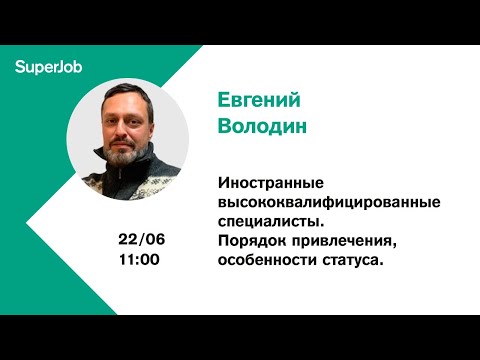 Иностранные высококвалифицированные специалисты. Порядок привлечения, особенности статуса