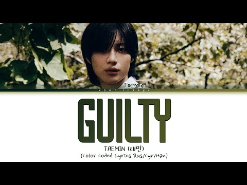 TAEMIN (태민) 'Guilty' (ПЕРЕВОД НА РУССКИЙ РУССКИЙ Color Coded Lyrics Rus/Cyr/Han)
