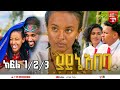 ያይኔ አበባ ሙሉ ፊልም Ethiopia Full Length Film 2025 YAYNE ABEBA SCHOLL LIFE DRAMA PART 1 3 Full Movie 