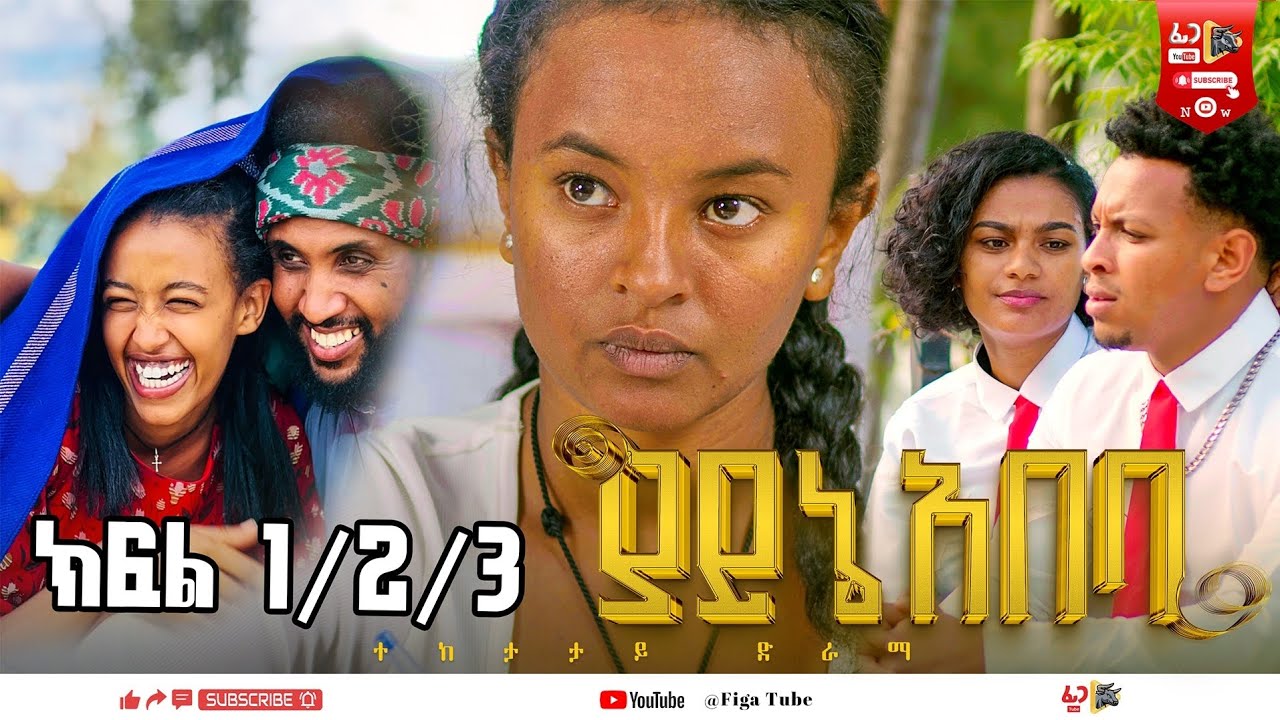 ያይኔ አበባ-ሙሉ ፊልም Ethiopia Full Length Film 2025 YAYNE ABEBA SCHOLL LIFE ...