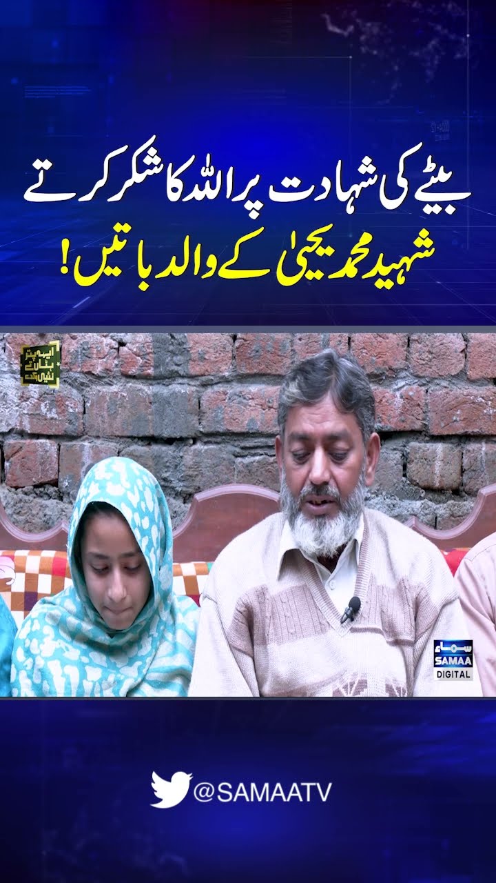 Thanking Allah for young son's martyrdom, Shaheed Muhammad Yahya's father's remarks | SAMAA TV