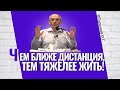 Чем ближе дистанция, - тем тяжелее жить! Торсунов лекции