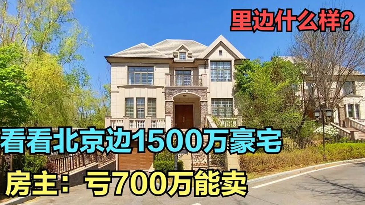 【合集】北京边一豪宅别墅亏了700万！业主：给钱就要卖，咋回事 - YouTube