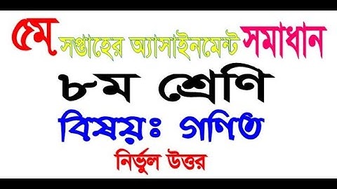 গণিত ৮ম শ্রে‌ণি ৫ম সপ্তাহ অ‌্যাসাইনমেন্ট সমাধান । Class 8 Math Assignment 5th Week solution