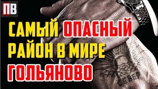 Карта районов Москвы \ Самый опасный район в мире ГОЛЬЯНОВО