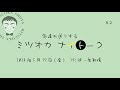 【ミツオカナイトーク♯2】急遽お送りするトークライブ配信です(R6.5.17)