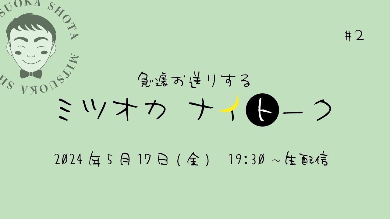 【ミツオカナイトーク♯2】急遽お送りするトークライブ配信です(R6.5.17)