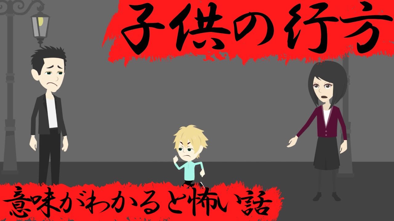意味がわかると怖い話 子供の行方 Youtube