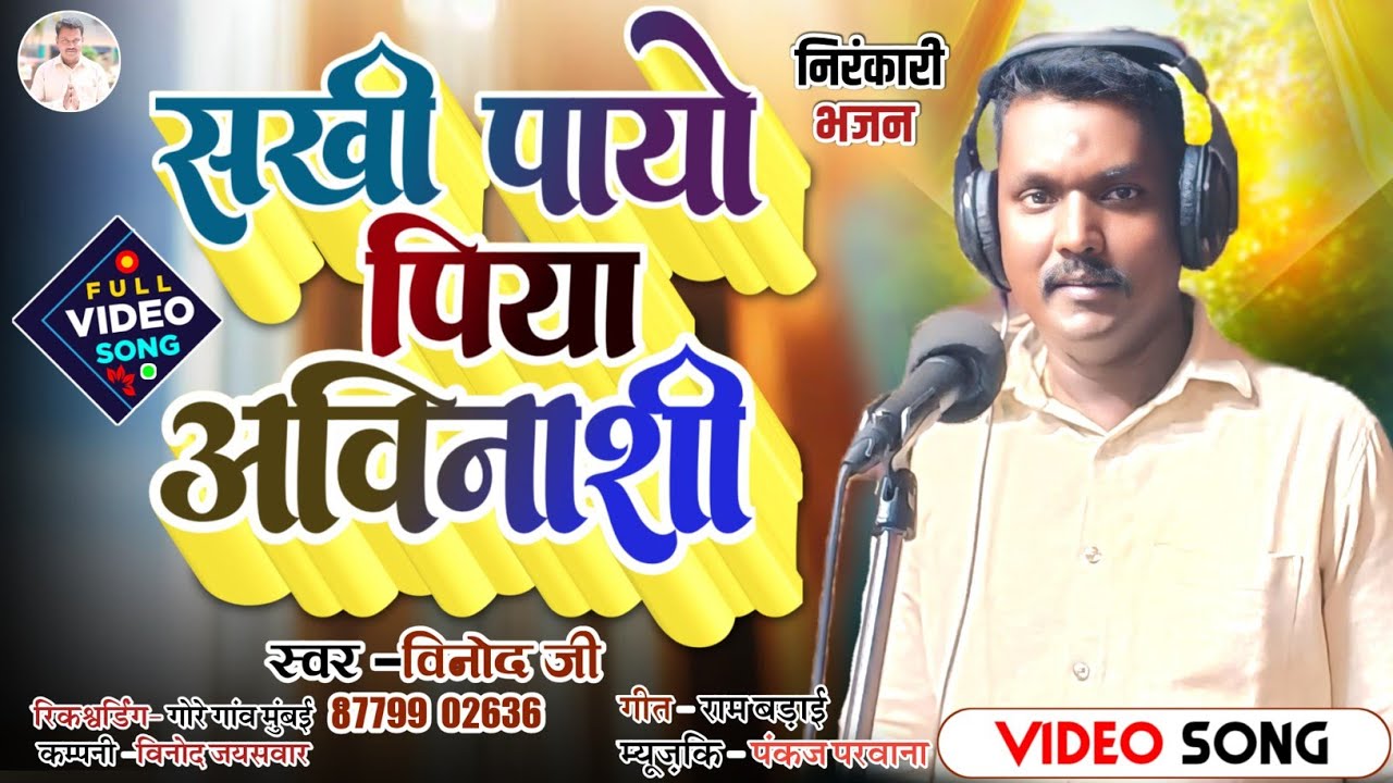 #Video सखी हो पाओ पिया अविनाशी l Sakhi ho payo Piya avinashi #nirankari  #Vinod jaisawar ji