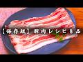 【保存版・低糖質レシピ8品】定番の生姜焼きからガッツリ豚キムチまで!太らない絶品おかず