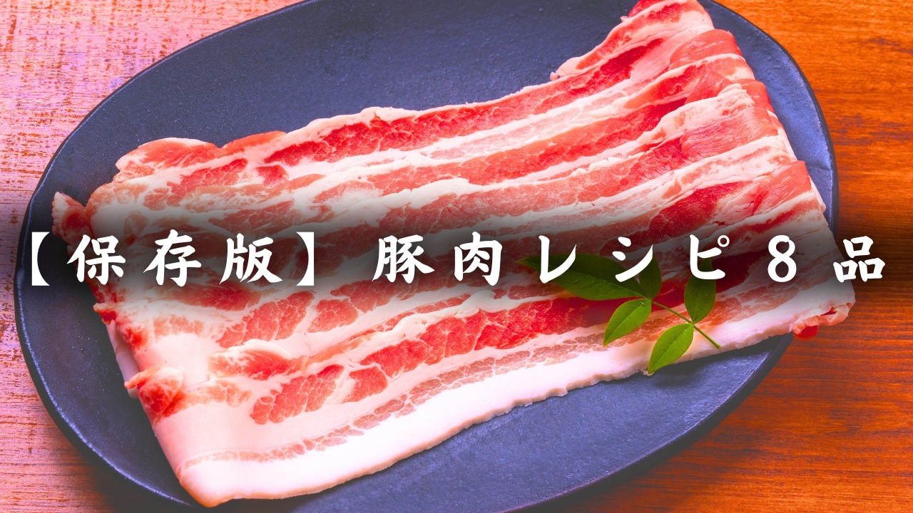 【保存版・低糖質レシピ8品】定番の生姜焼きからガッツリ豚キムチまで!太らない絶品おかず