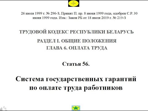 ОПЛАТА ТРУДА. 1.Система государственных гарантий по оплате труда работников.  ТК РБ  Г.6. Ст. 56.